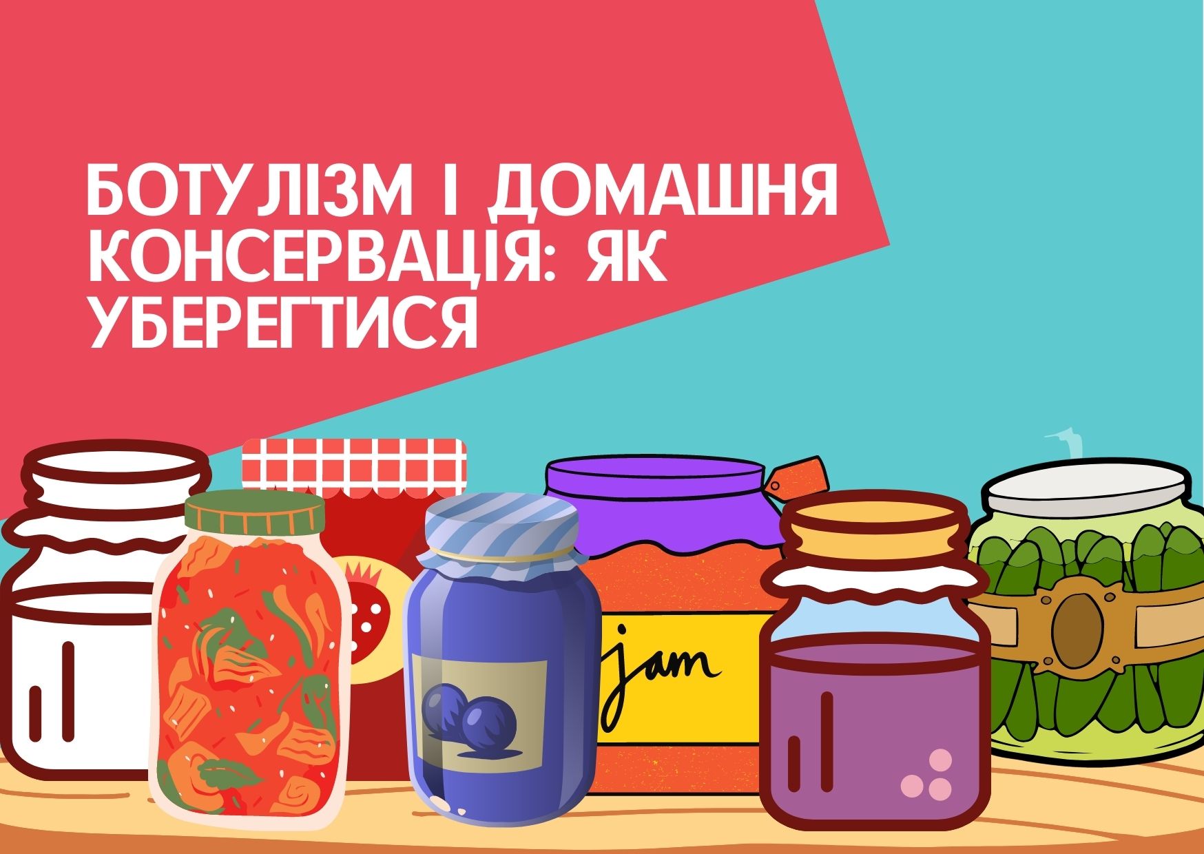 Як уникнути смертельного ризику при бажанні скуштувати домашні заготівлі?
