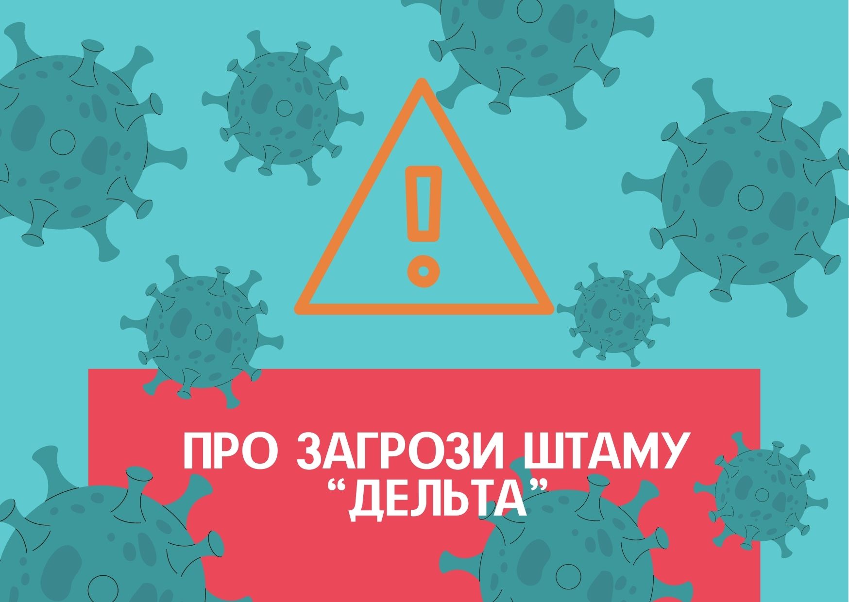 Про загрози штаму “Дельта”