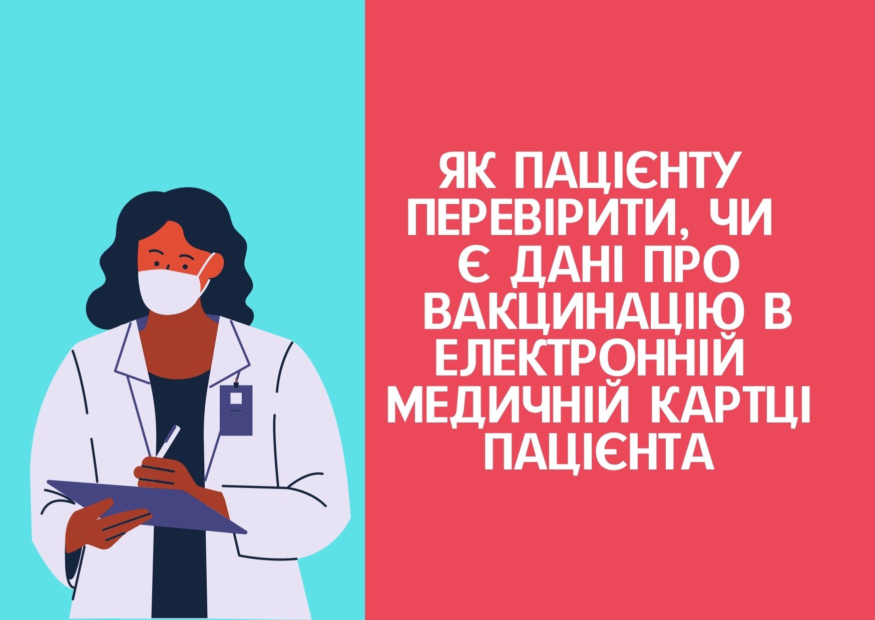 Як пацієнту перевірити, чи є дані про вакцинацію в електронній медичній картці пацієнта