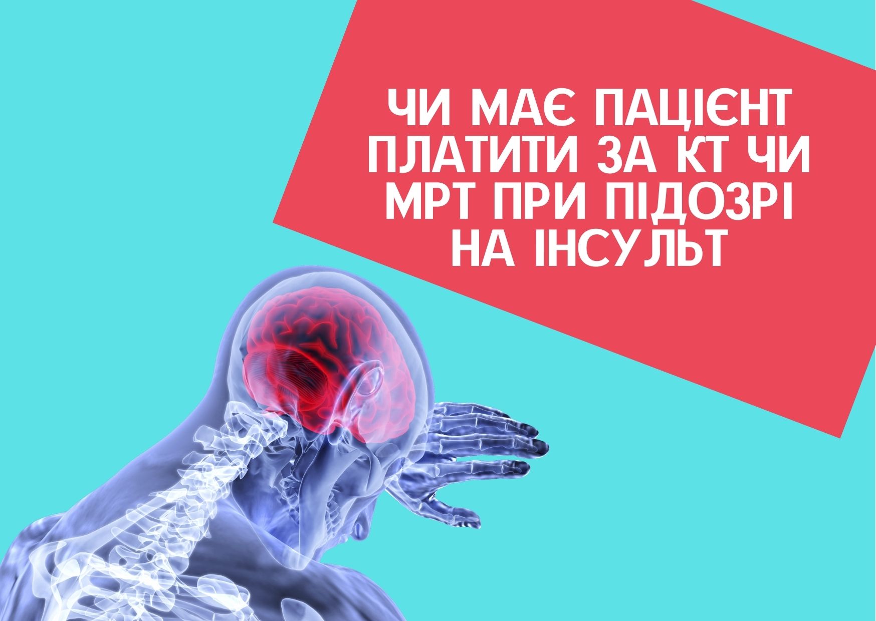 Чи має пацієнт платити за КТ чи МРТ при підозрі на інсульт