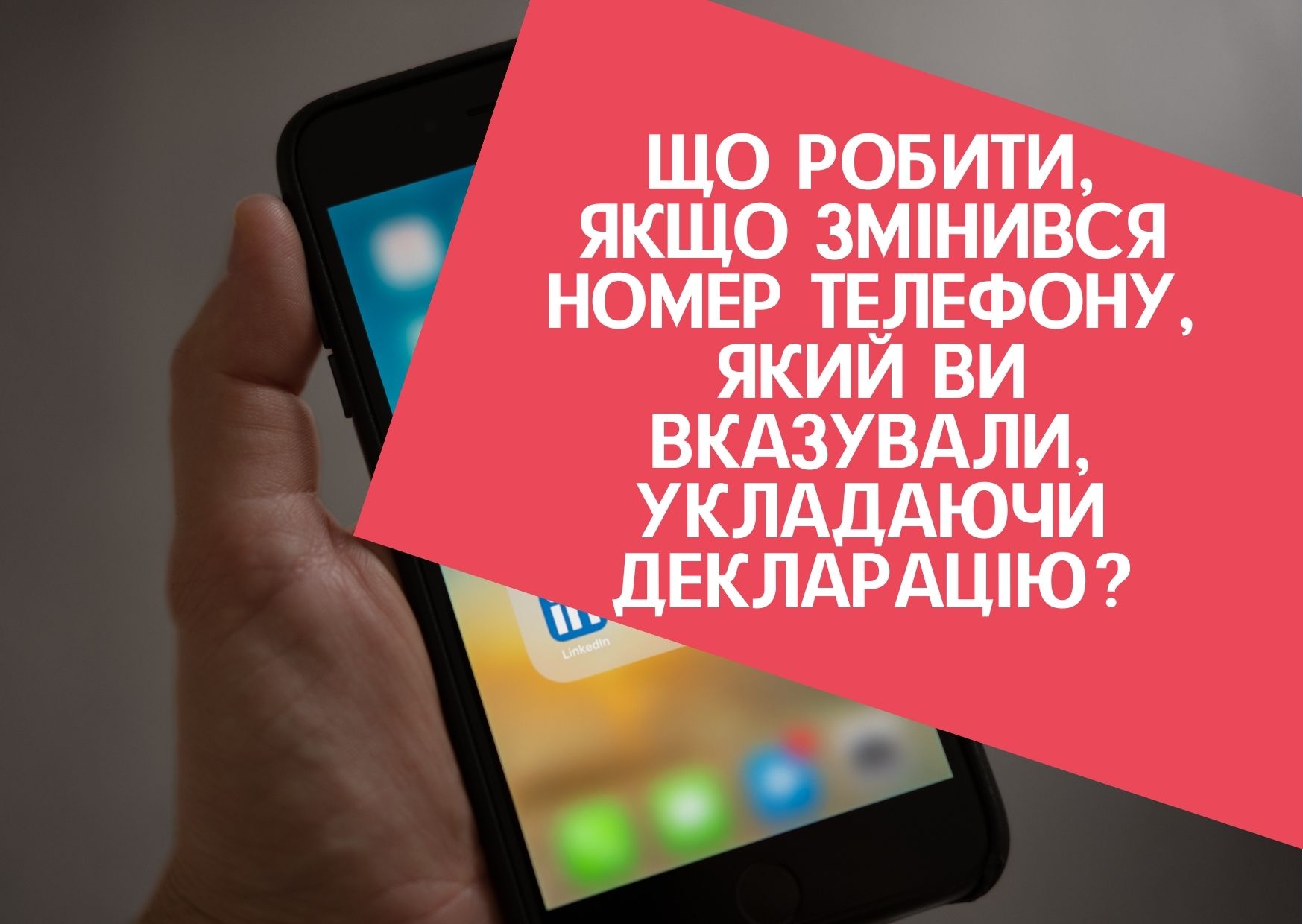 Що робити, якщо змінився номер телефону, який ви вказували, укладаючи декларацію?