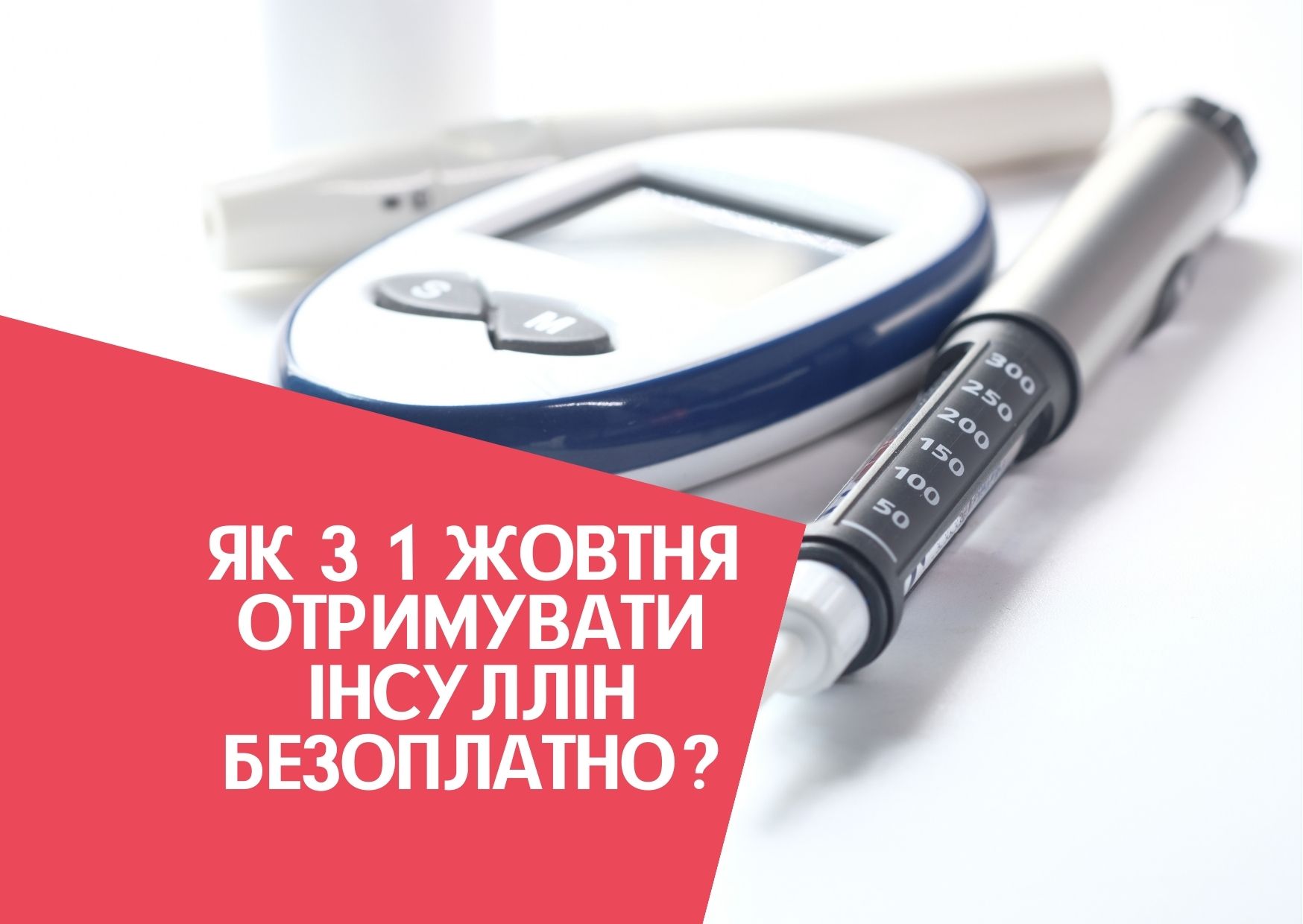Як з 1 жовтня отримувати інсулін безоплатно?