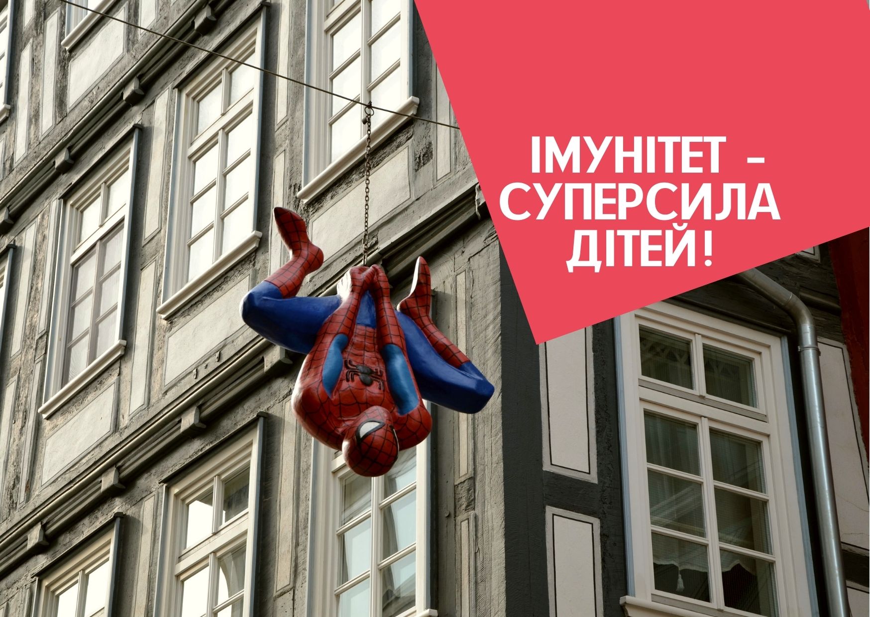 Імунітет – суперсила дітей!