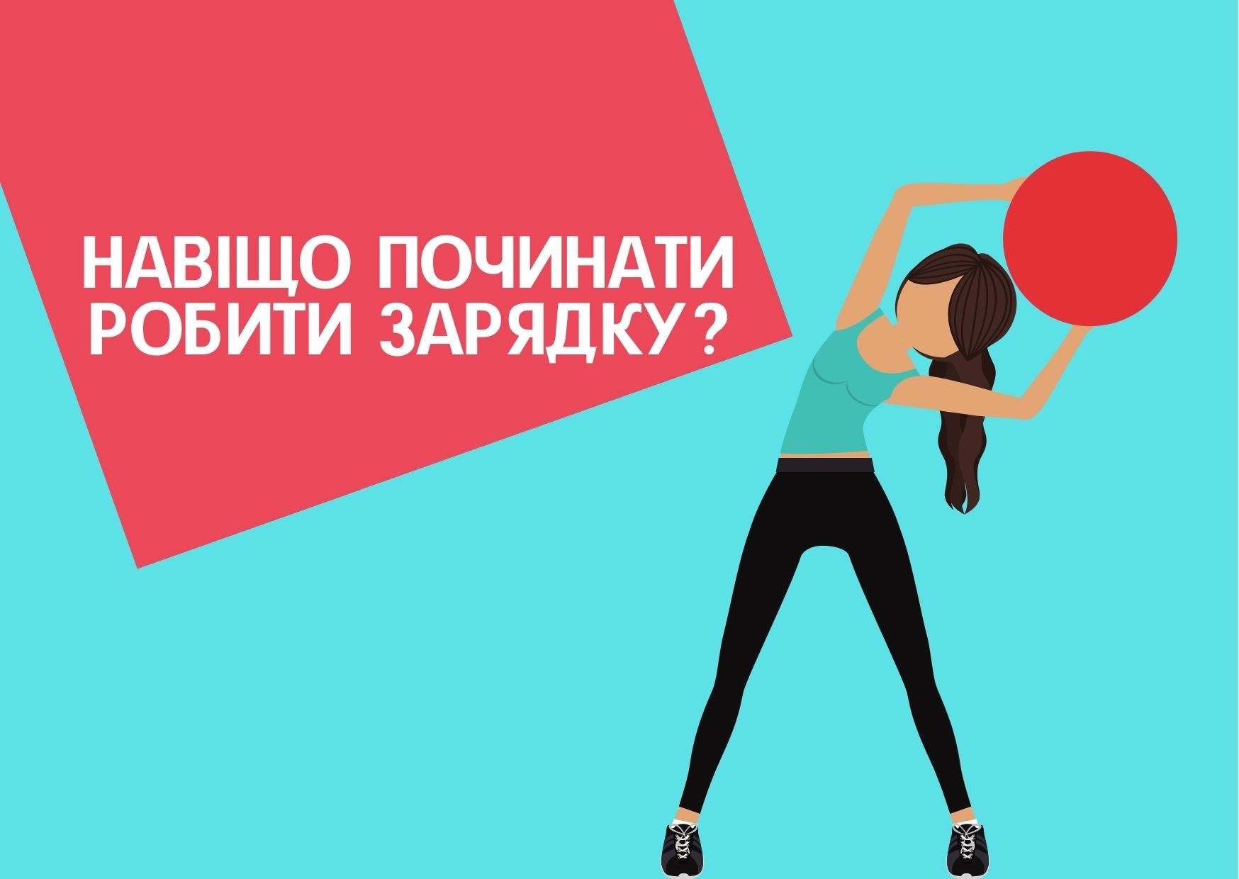 Навіщо починати робити зарядку?