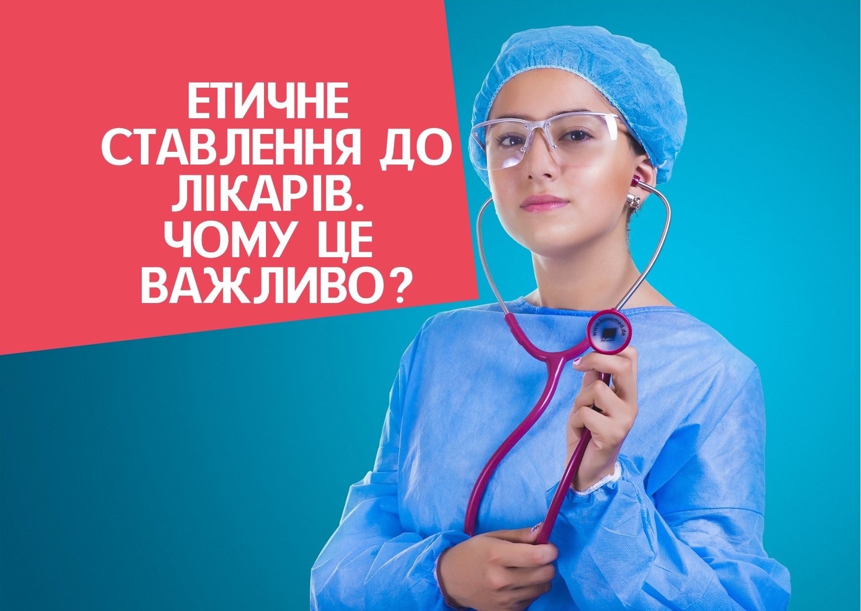 Етичне ставлення до лікарів. Чому це важливо?