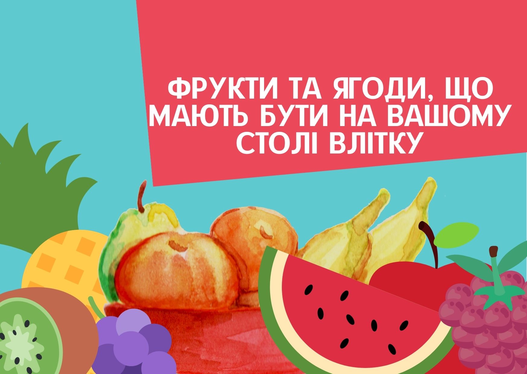 Фрукти та ягоди, що мають бути на вашому столі влітку
