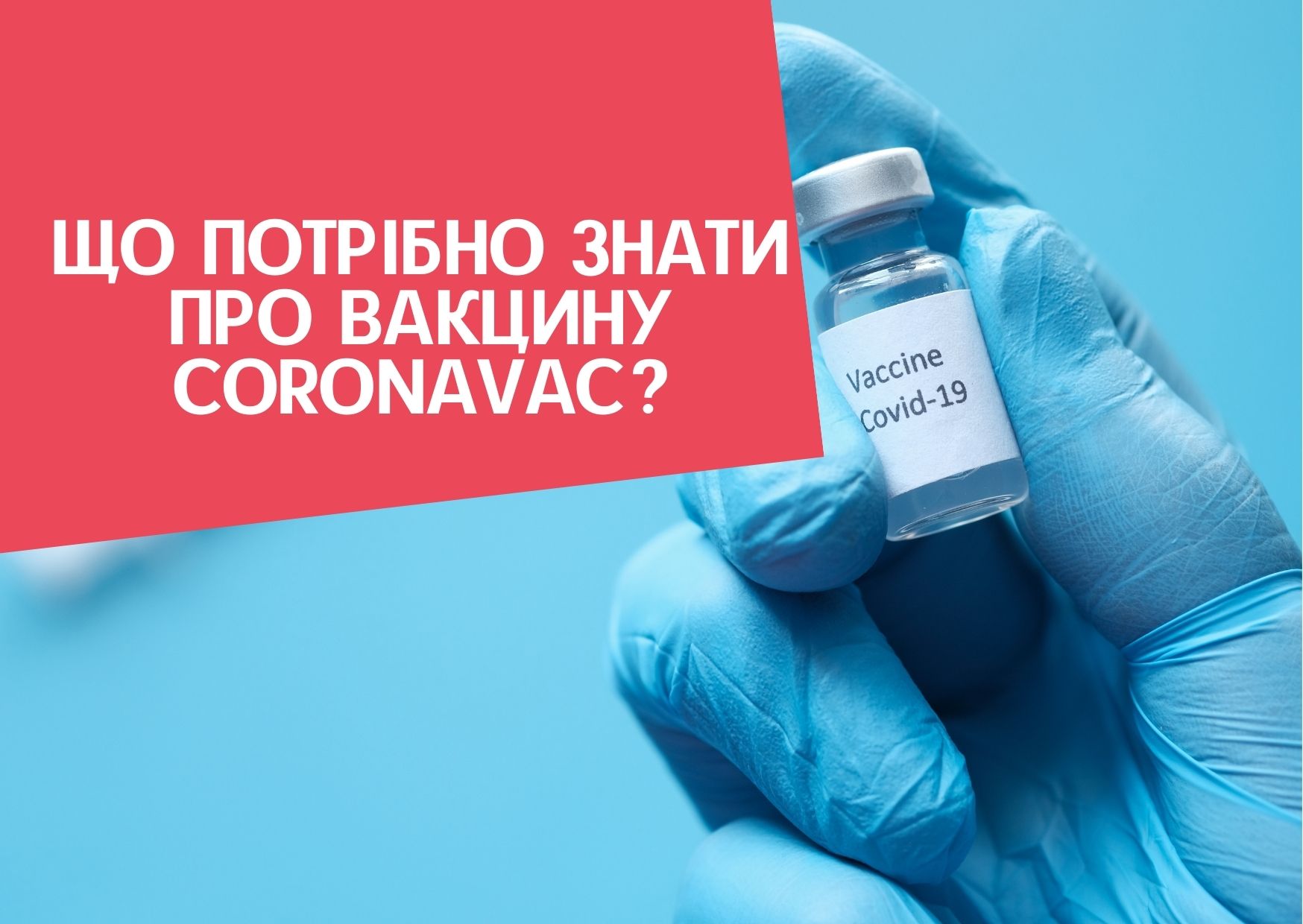 Що потрібно знати про вакцину CORONAVAC?
