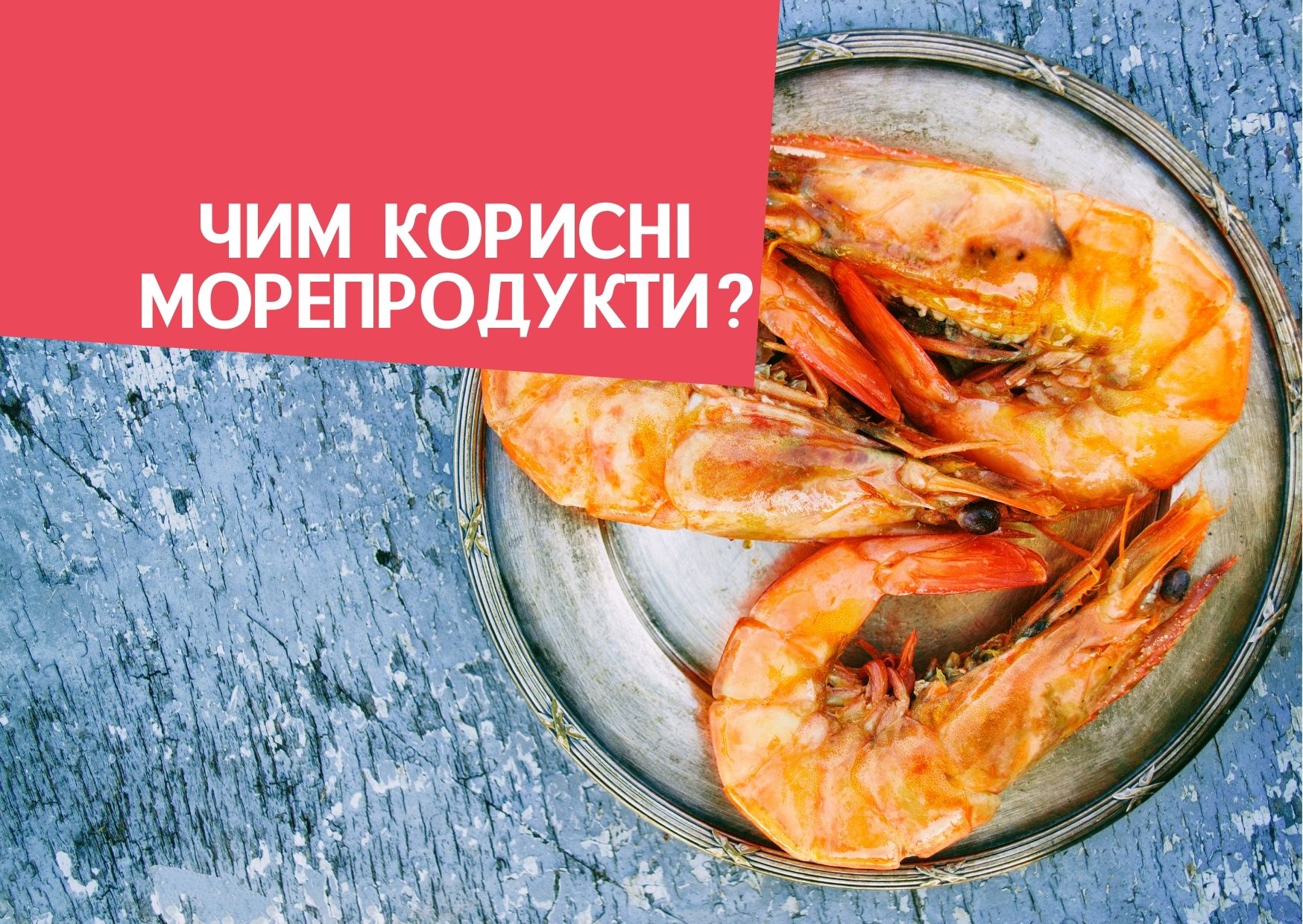 Чим корисні морепродукти?