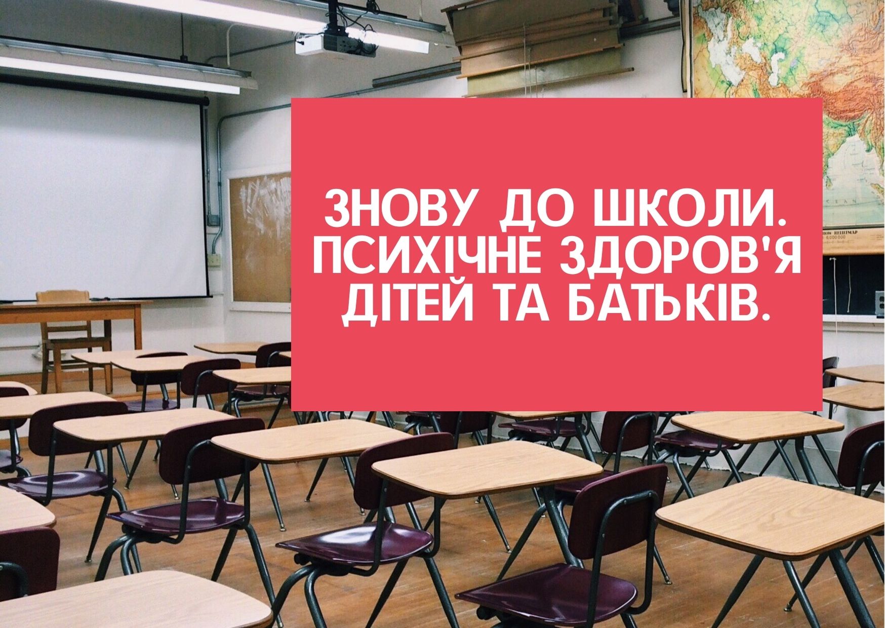 Знову до школи. Психічне здоров’я дітей та батьків.