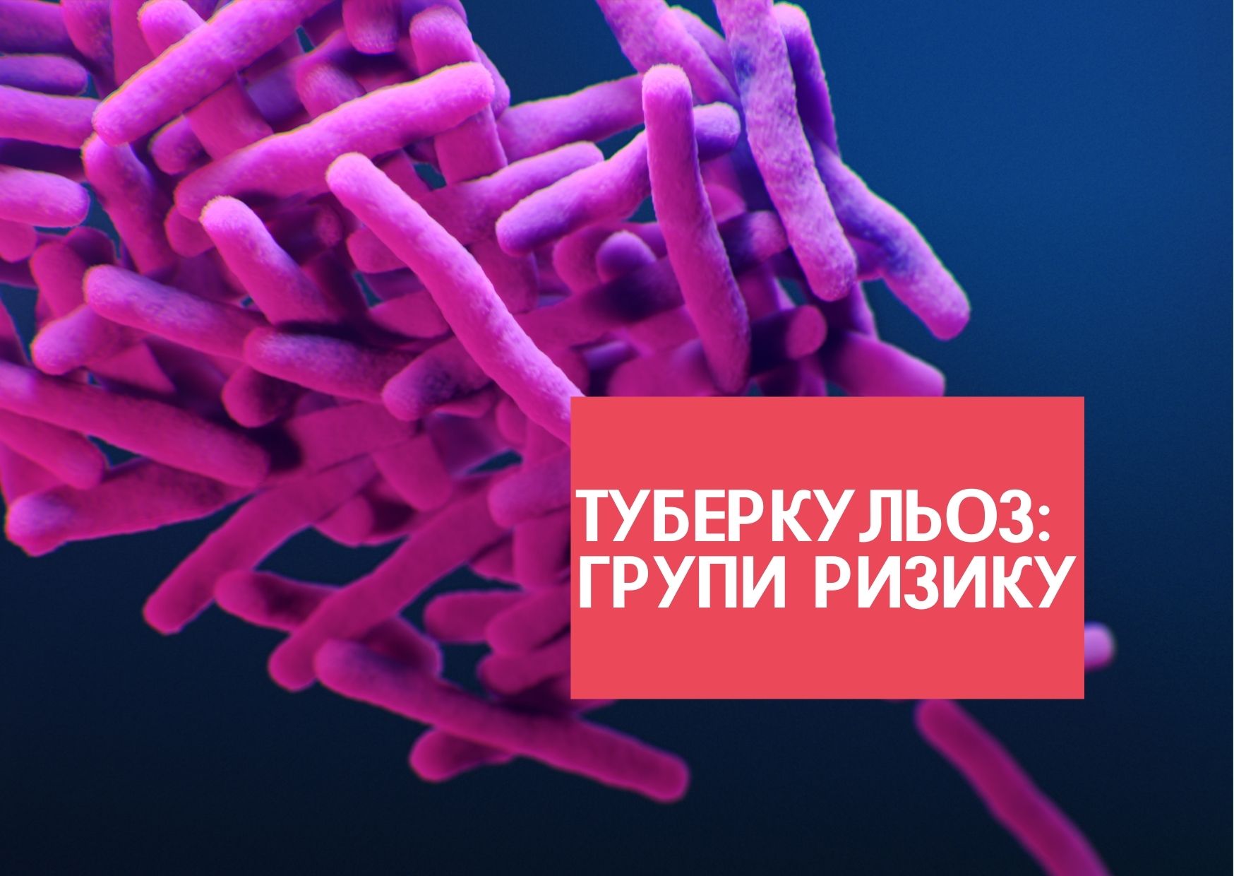 Туберкульоз: групи ризику