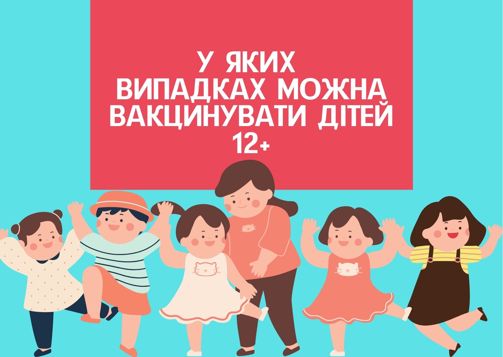 У яких випадках можна вакцинувати дітей 12+