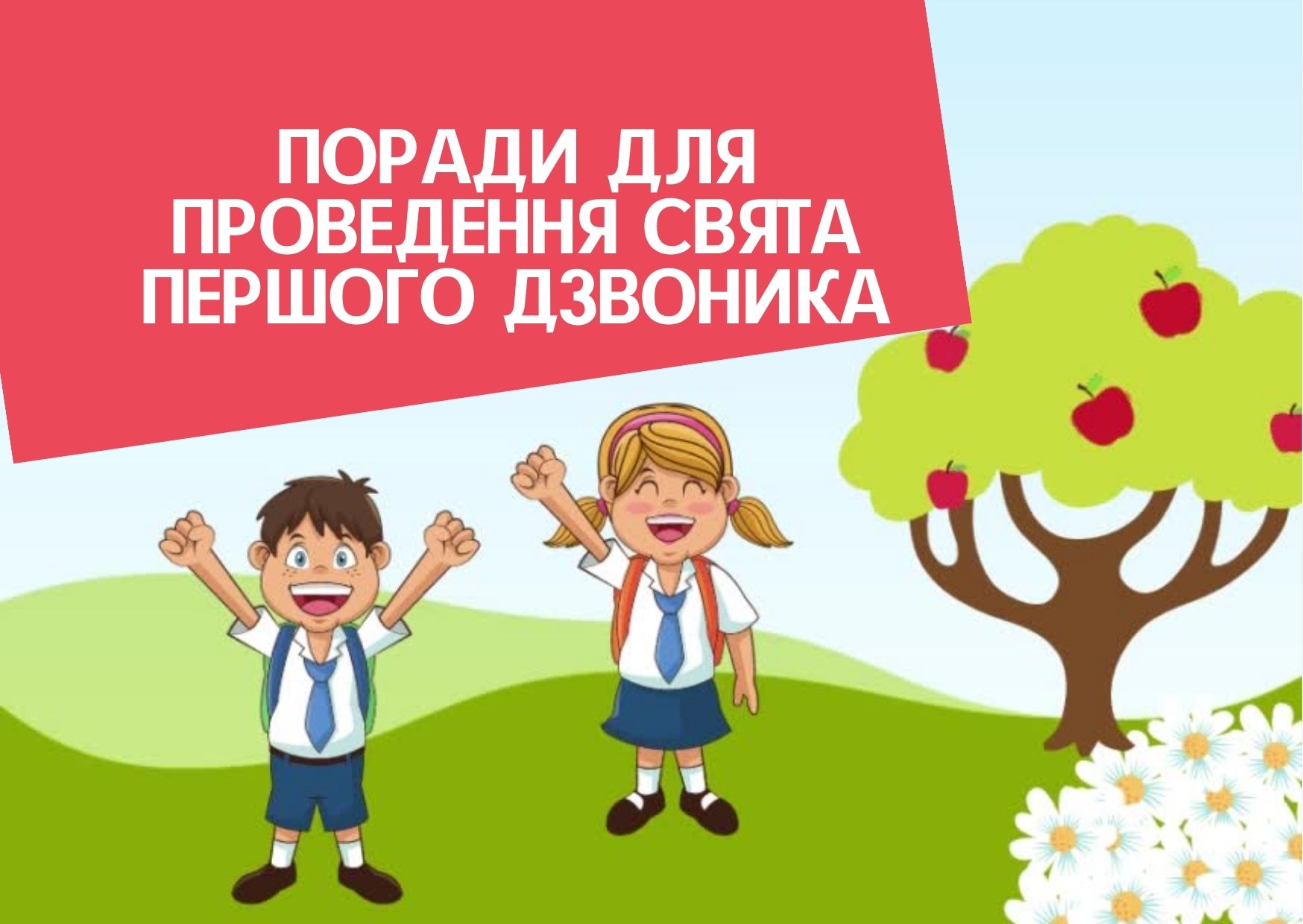 Поради для проведення свята першого дзвоника