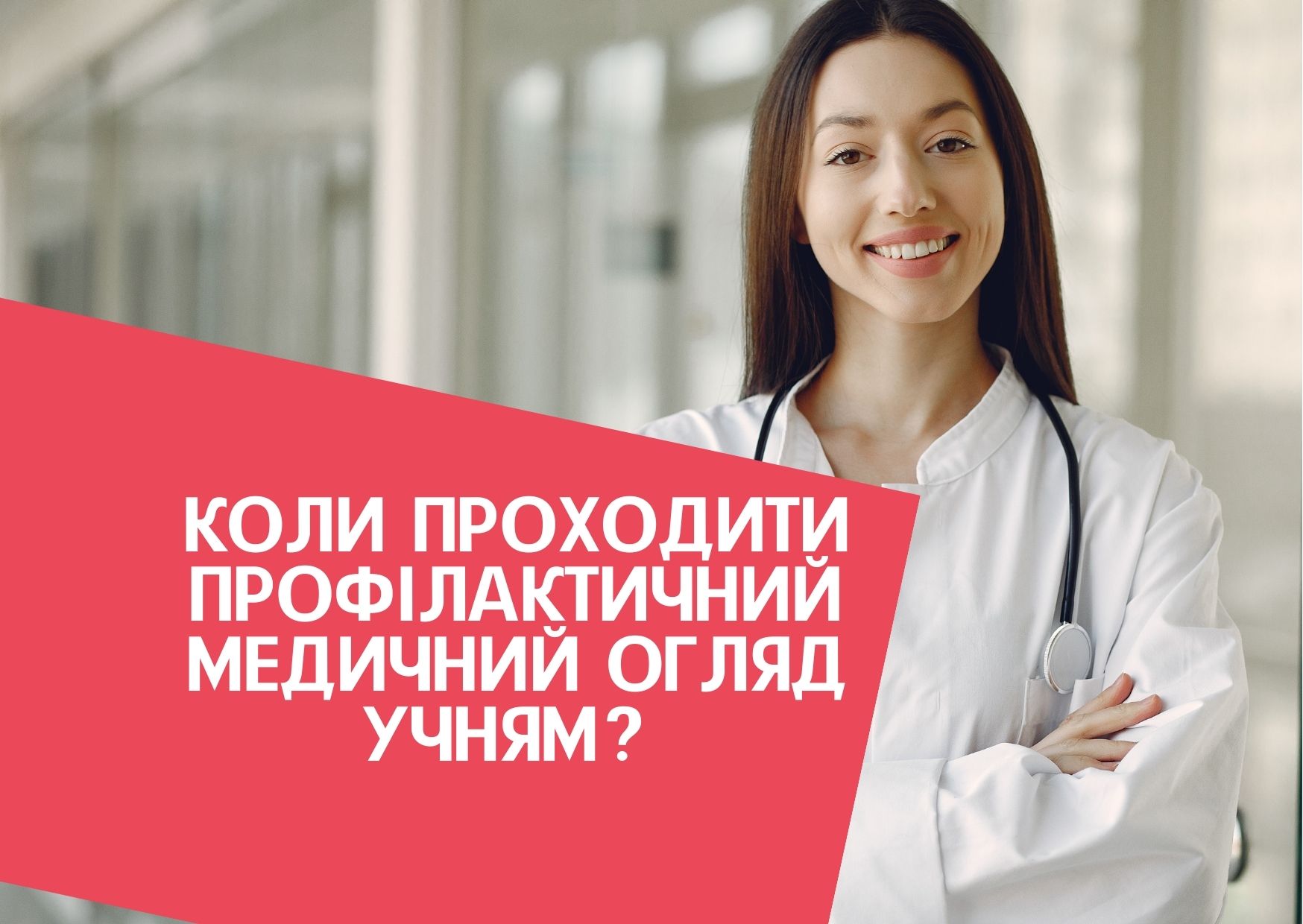 Коли проходити профілактичний медичний огляд учням?