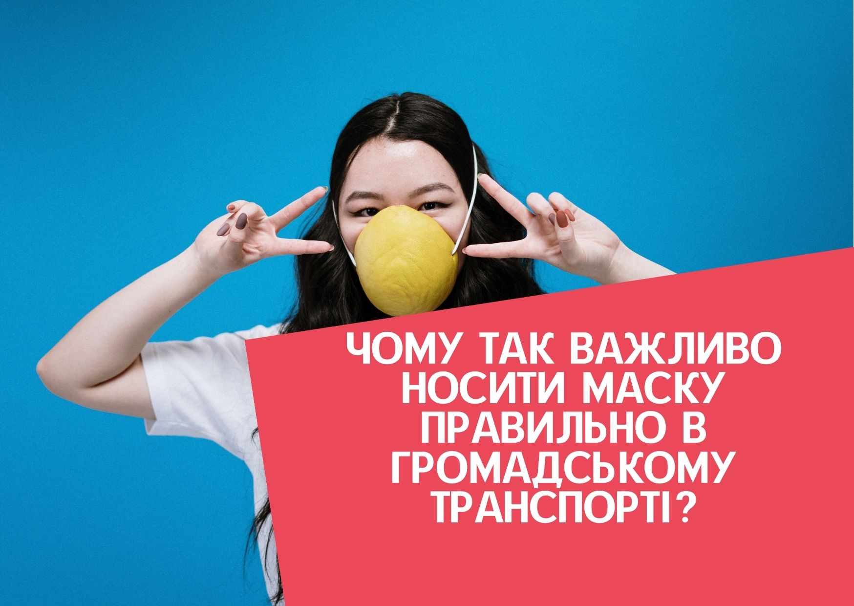 Чому так важливо носити маску правильно в громадському транспорті?