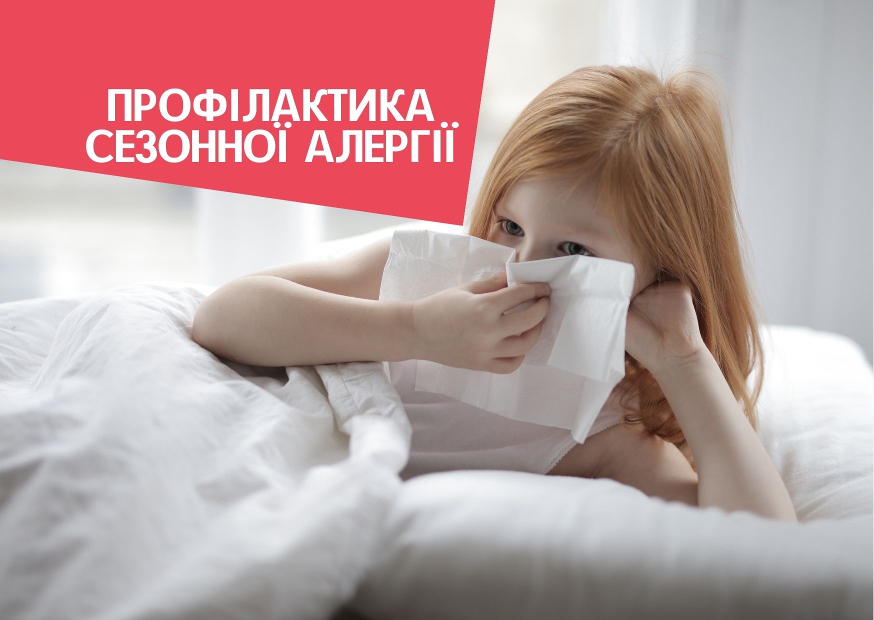 Профілактика сезонної алергії