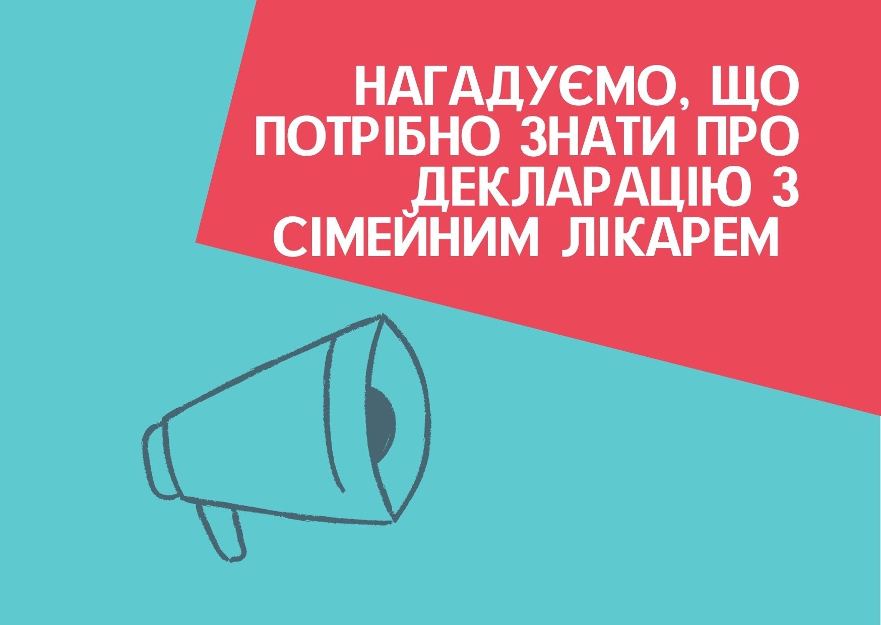 Що потрібно знати про декларацію з лікарем?