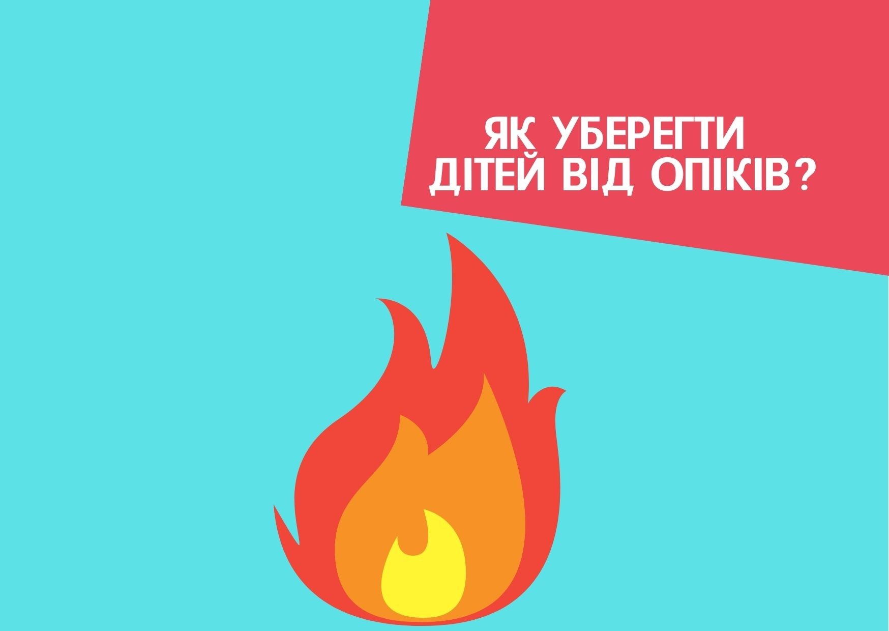 Як уберегти дітей від опіків?