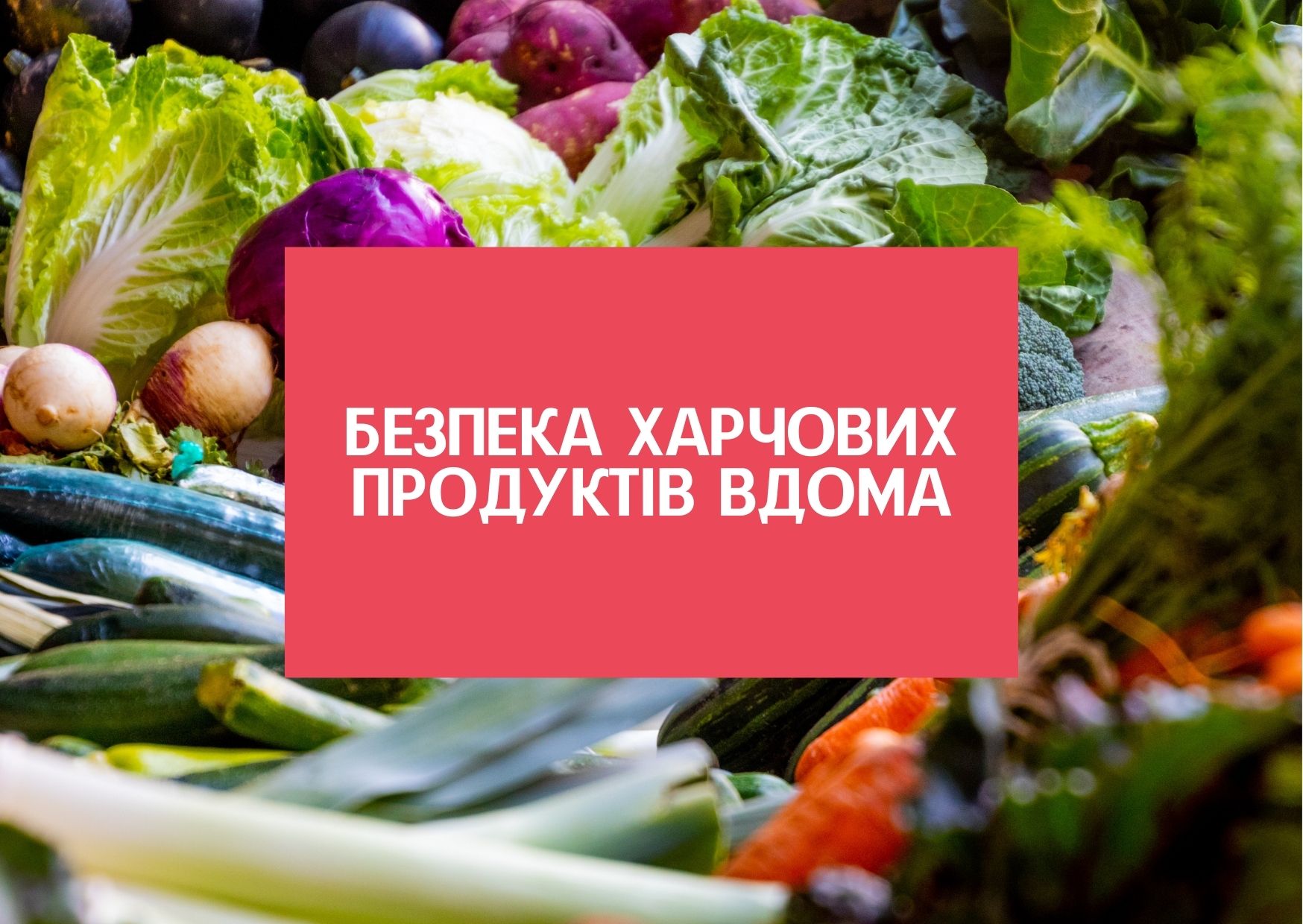 Безпека харчових продуктів вдома