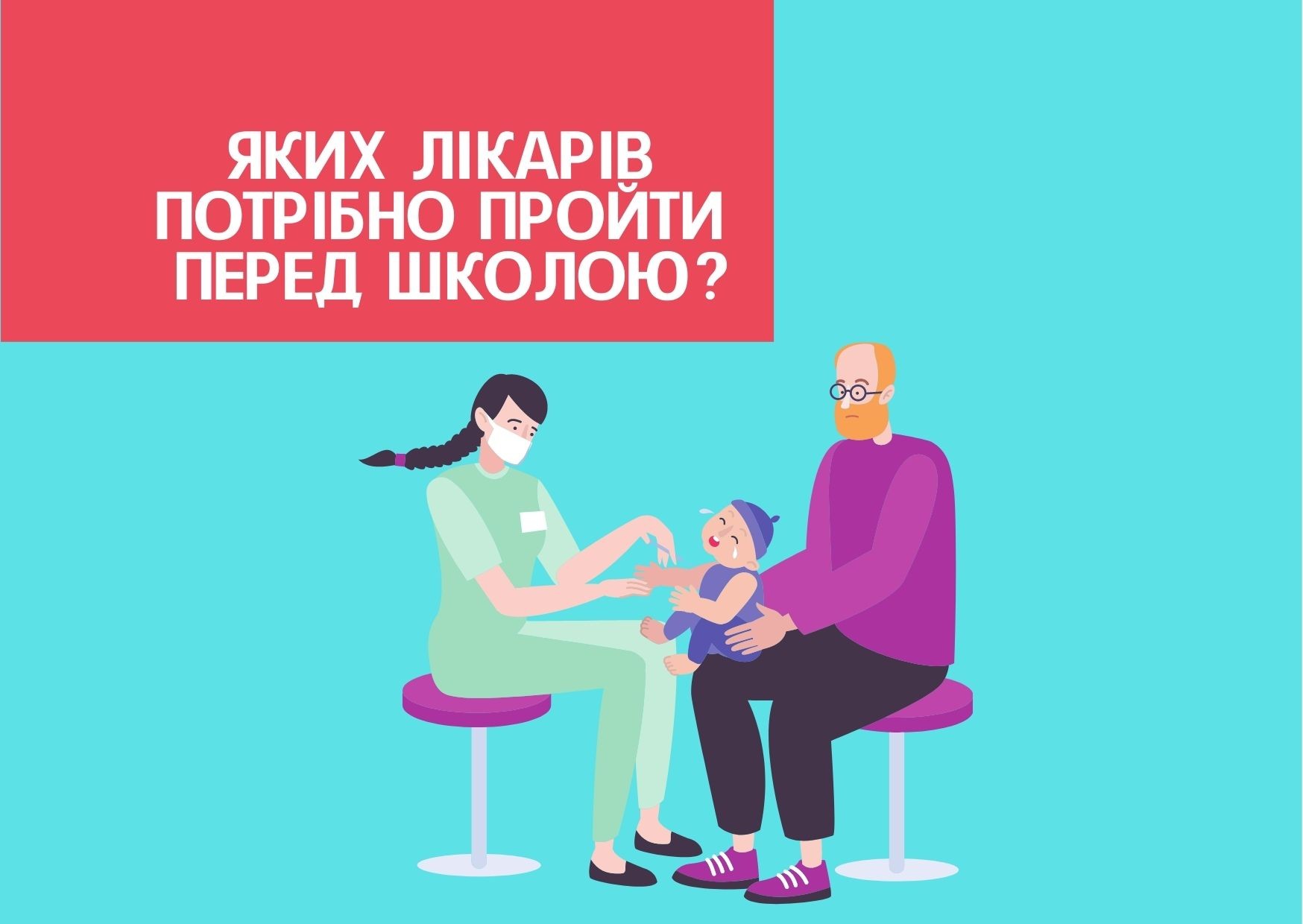 Яких лікарів потрібно пройти перед школою?