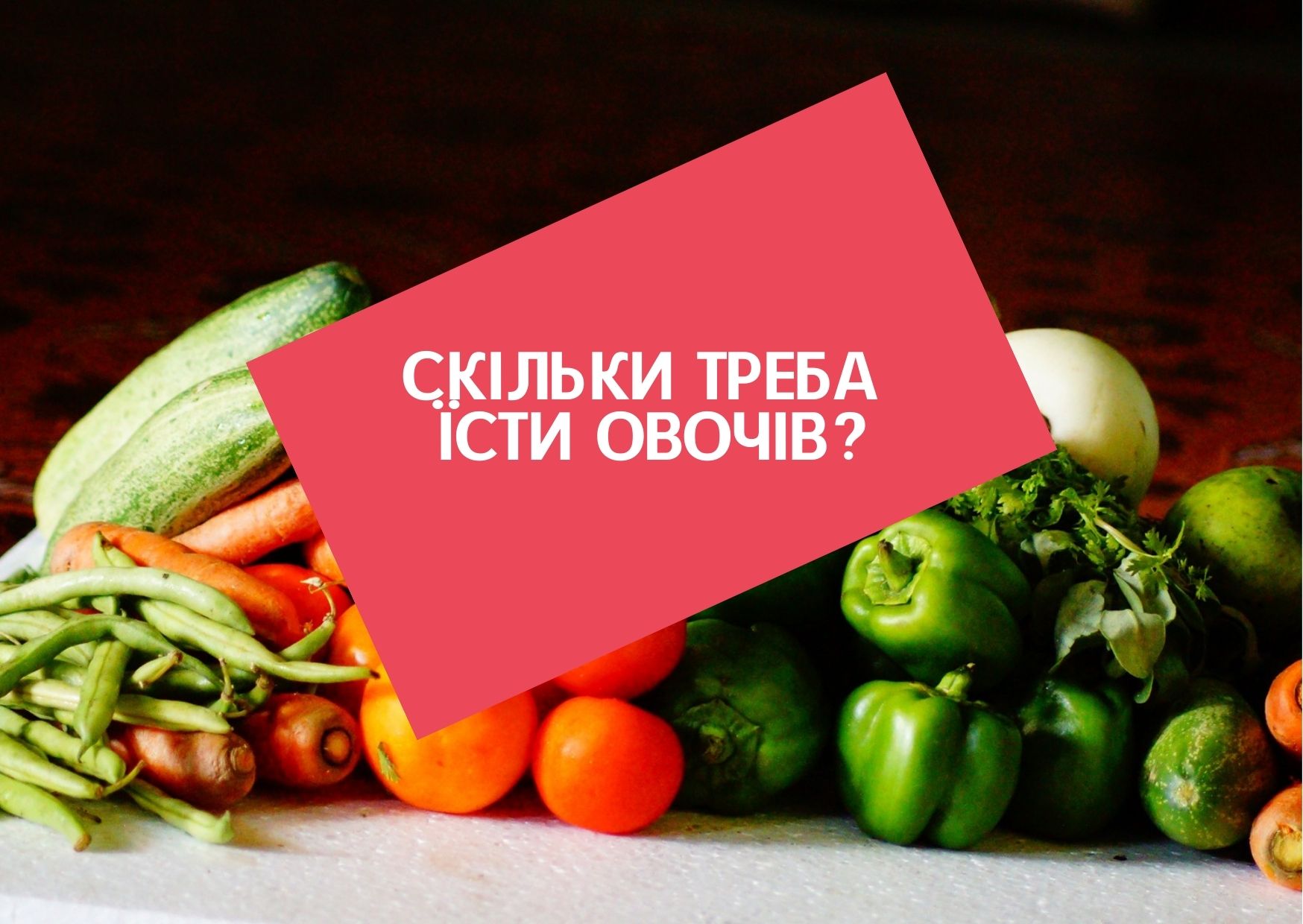 Скільки треба їсти овочів?