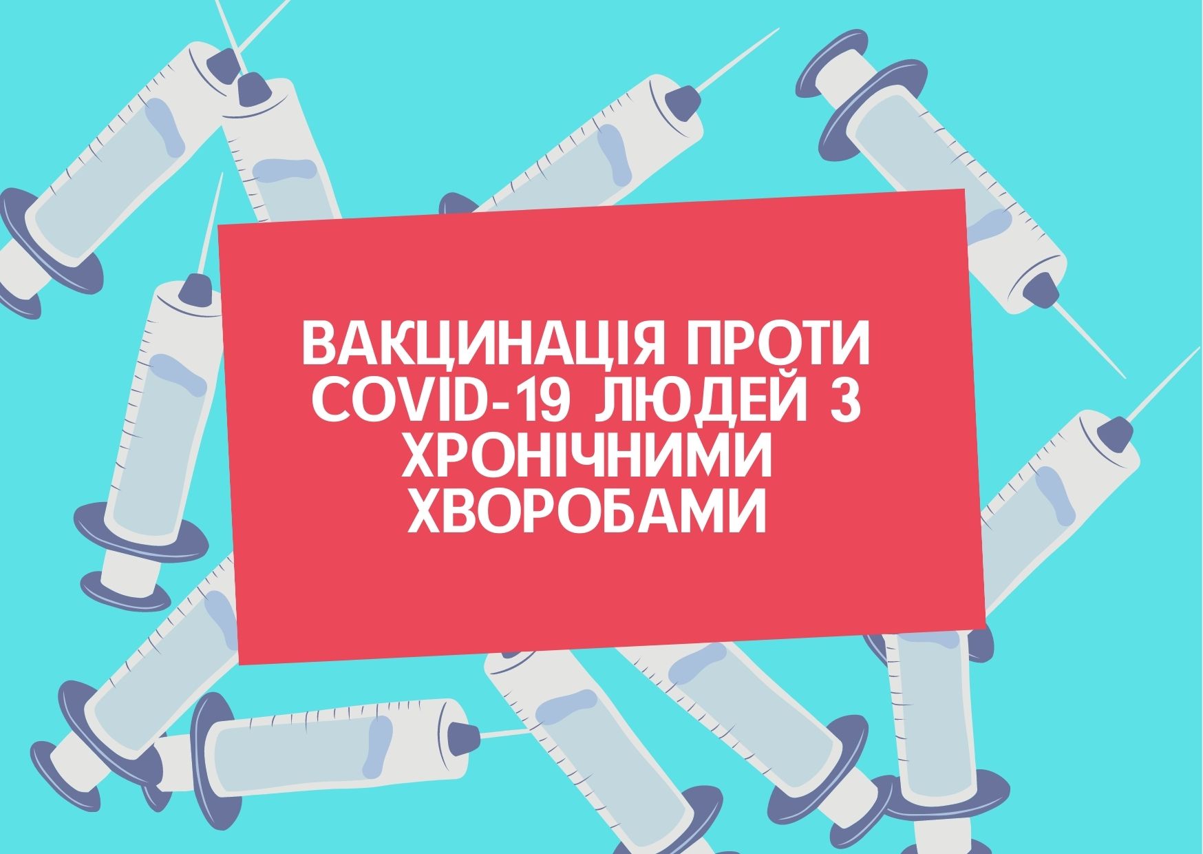 Вакцинація проти COVID-19 людей з хронічними хворобами