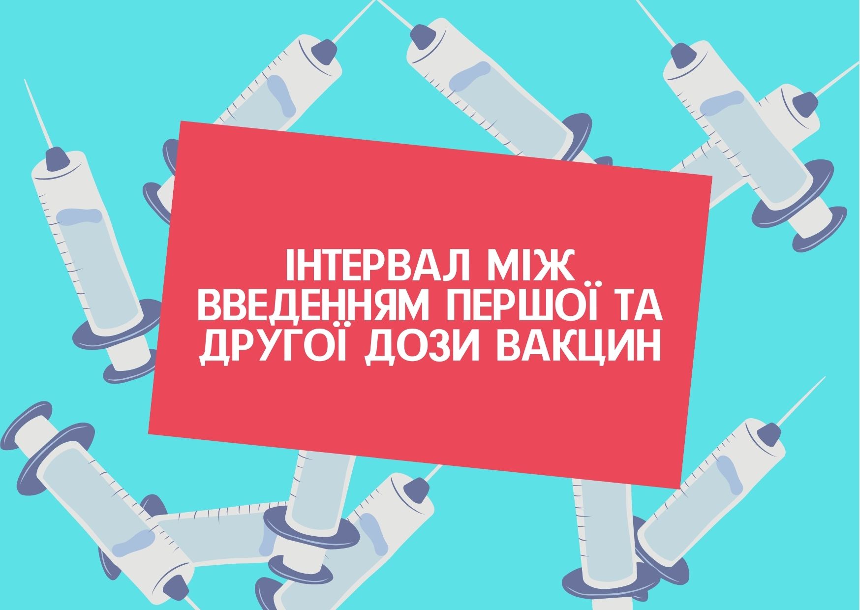 Інтервал між введенням першої та другої дози вакцин