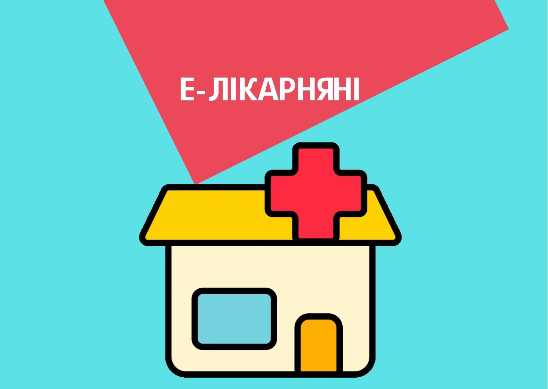 Поступово Україна переходить на автоматичне формування е-лікарняних замість видачі паперових листків непрацездатності.