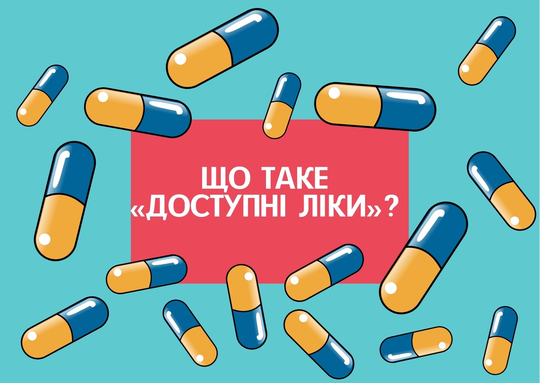 Що таке «Доступні ліки»?