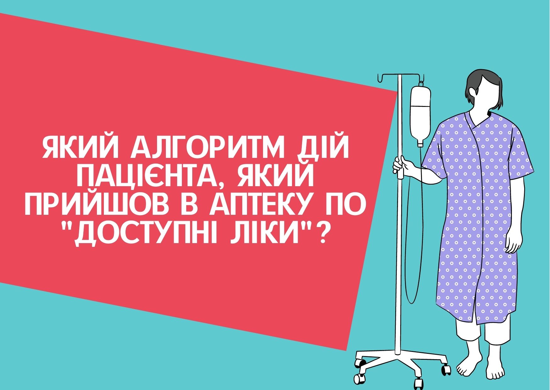 Який алгоритм дій пацієнта, який прийшов в аптеку по “доступні ліки”?