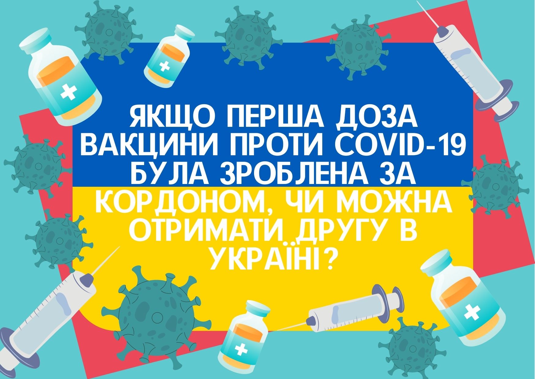 Якщо перша доза вакцини проти COVID-19 була зроблена за кордоном, чи можна отримати другу в Україні? І які вакцини доступні в даний момент в нашому закладі.