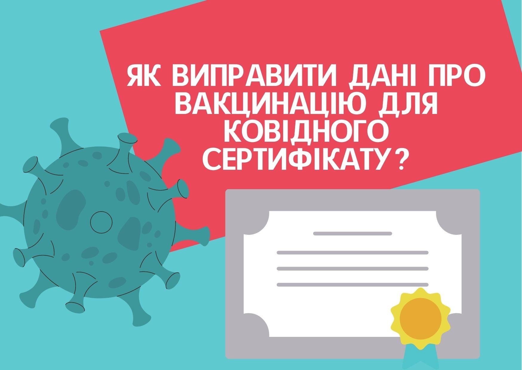 Як виправити дані про вакцинацію для ковідного сертифікату?