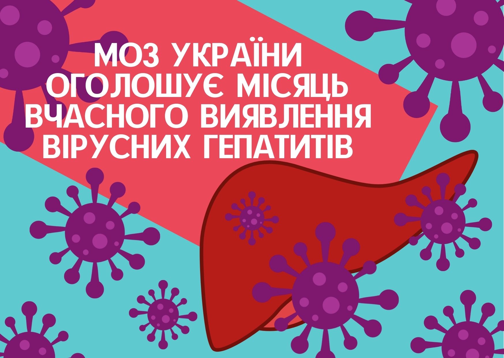 МОЗ України оголошує місяць вчасного виявлення вірусних гепатитів