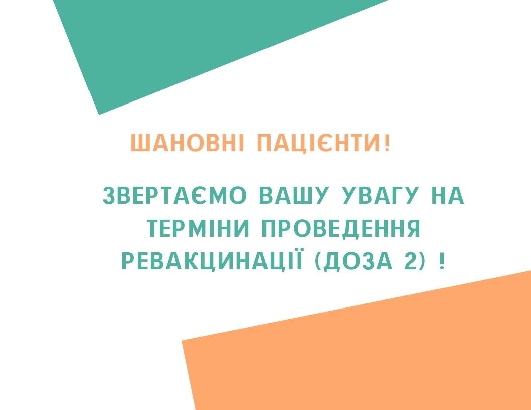 Звертаємо Вашу увагу на терміни проведення ревакцинації (доза 2) !