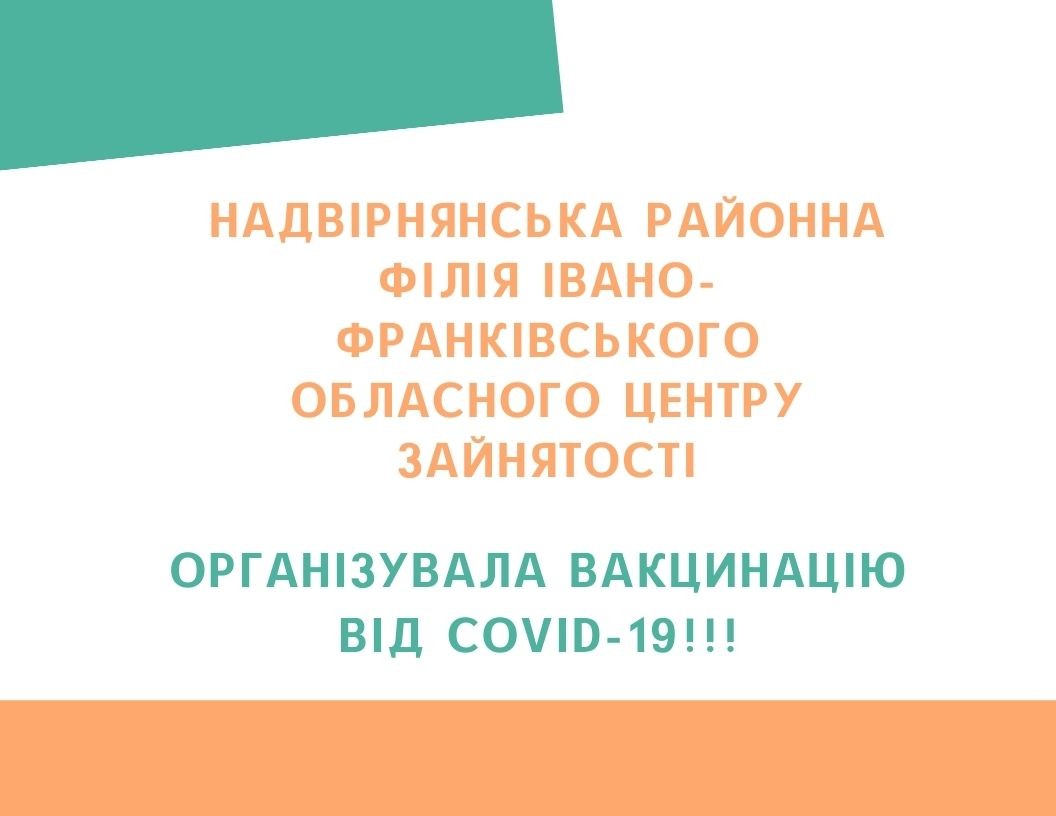 Надвірнянська районна філія Івано-Франківського обласного центру зайнятості організувала вакцинацію від COVID-19!!!
