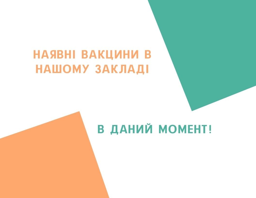 Наявні вакцини в даний момент!