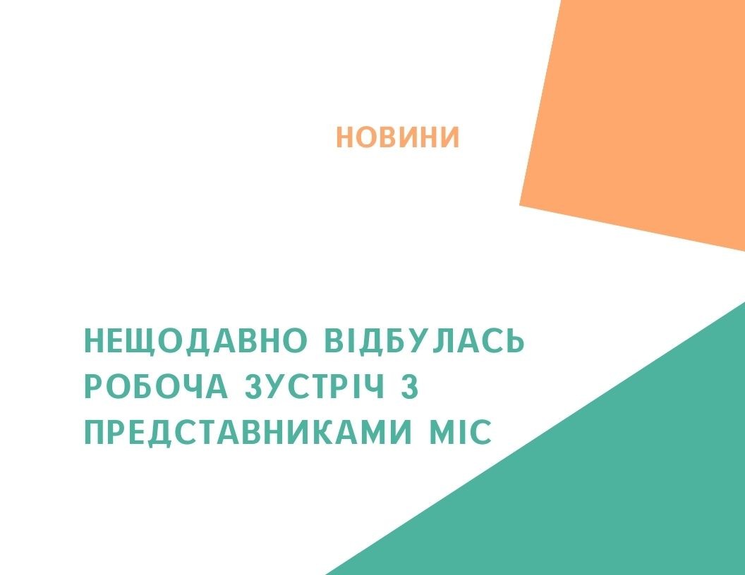 Зустріч з представниками МІС