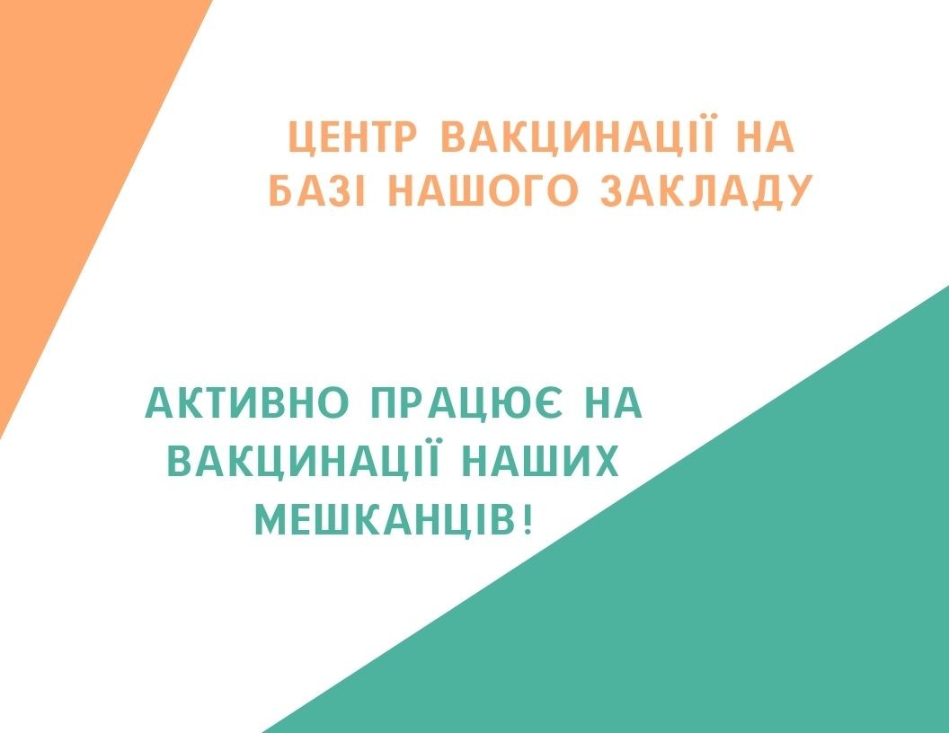 Центр вакцинації на базі нашого закладу активно працює на вакцинації наших мешканців!