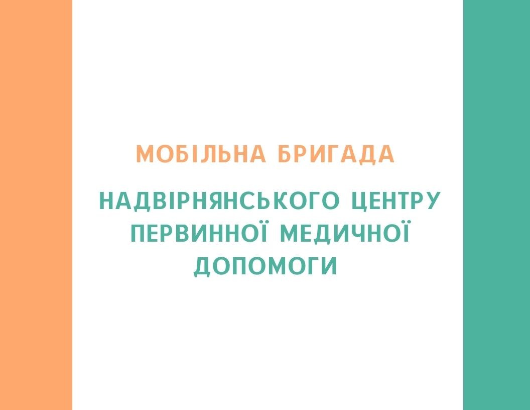Мобільна бригада Надвірнянського центру первинної медичної допомоги