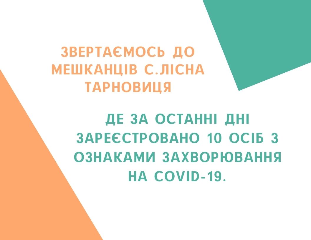 Звертаємось до мешканців с.Лісна Тарновиця, де за останні дні зареєстровано 10 осіб з ознаками захворювання на COVID-19.