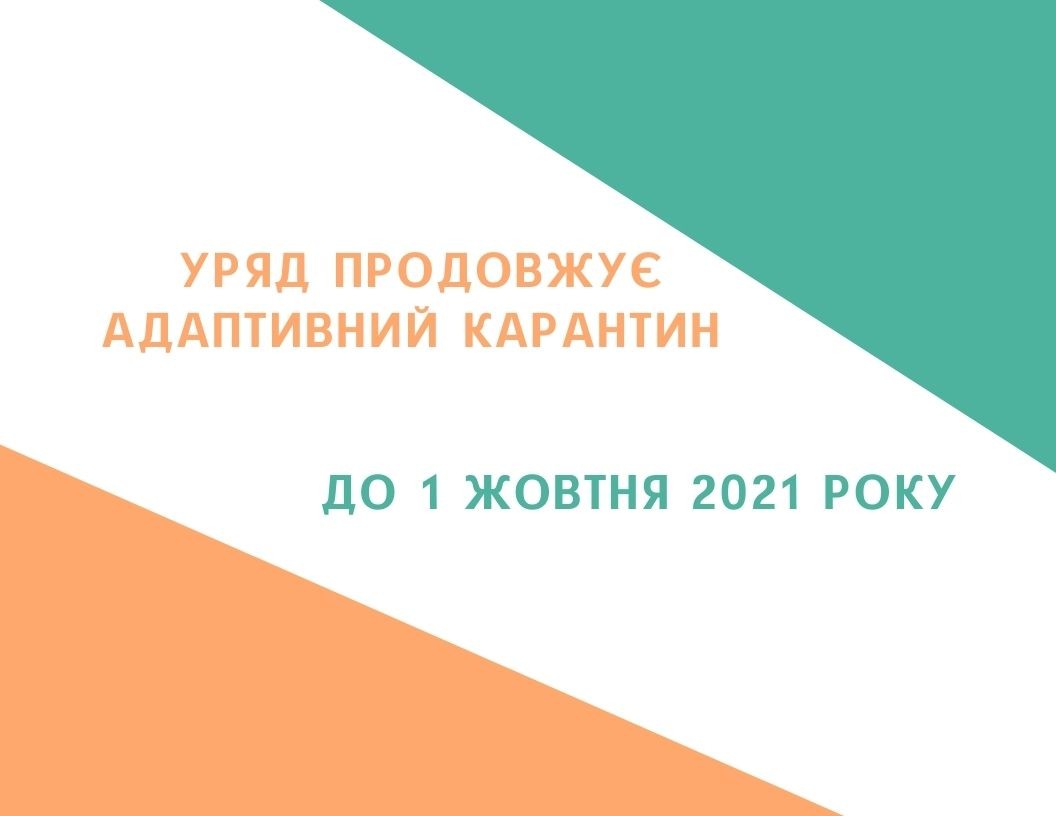 УРЯД ПРОДОВЖУЄ АДАПТИВНИЙ КАРАНТИН ДО 1 ЖОВТНЯ 2021 РОКУ