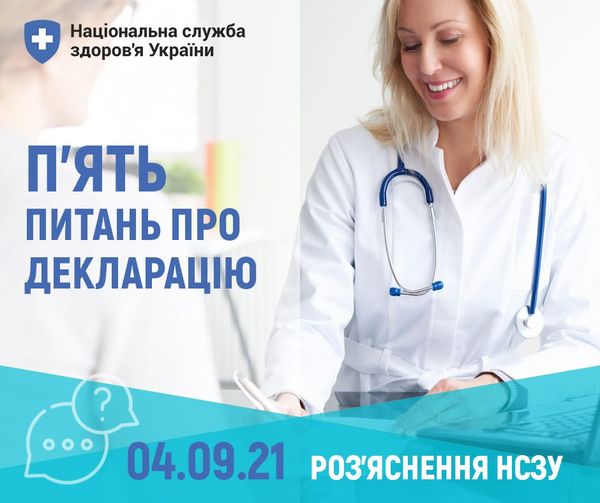 П’ять питань про декларацію. Роз’яснення НСЗУ.