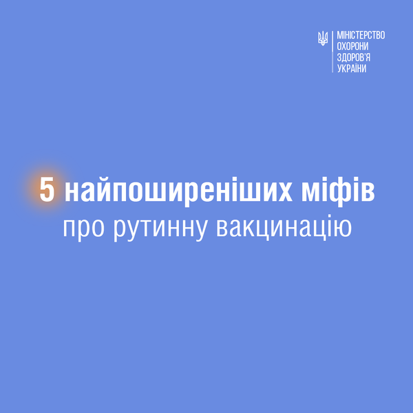 5 найпоширеніших міфів про рутинну вакцинацію