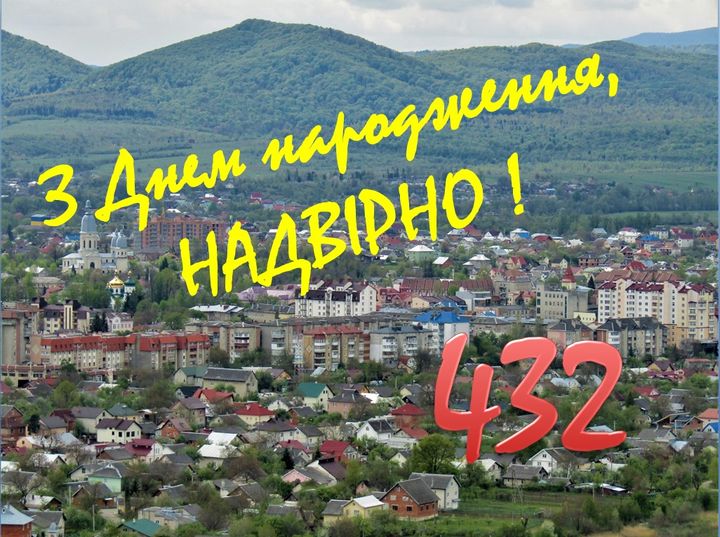 З днем народження Надвірна!