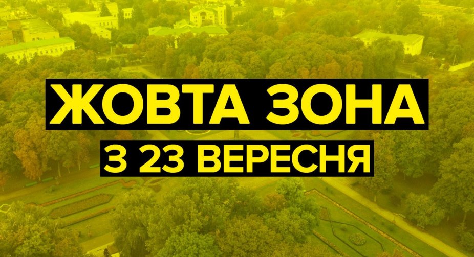 З 23 ВЕРЕСНЯ УКРАЇНА ПЕРЕХОДИТЬ У «ЖОВТИЙ» РІВЕНЬ ЕПІДЕМІЧНОЇ НЕБЕЗПЕКИ