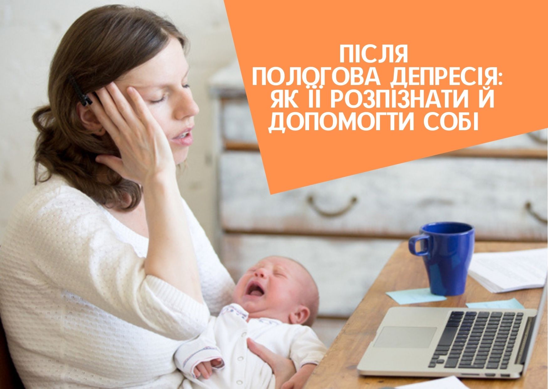 Після пологова депресія: як її розпізнати й допомогти собі