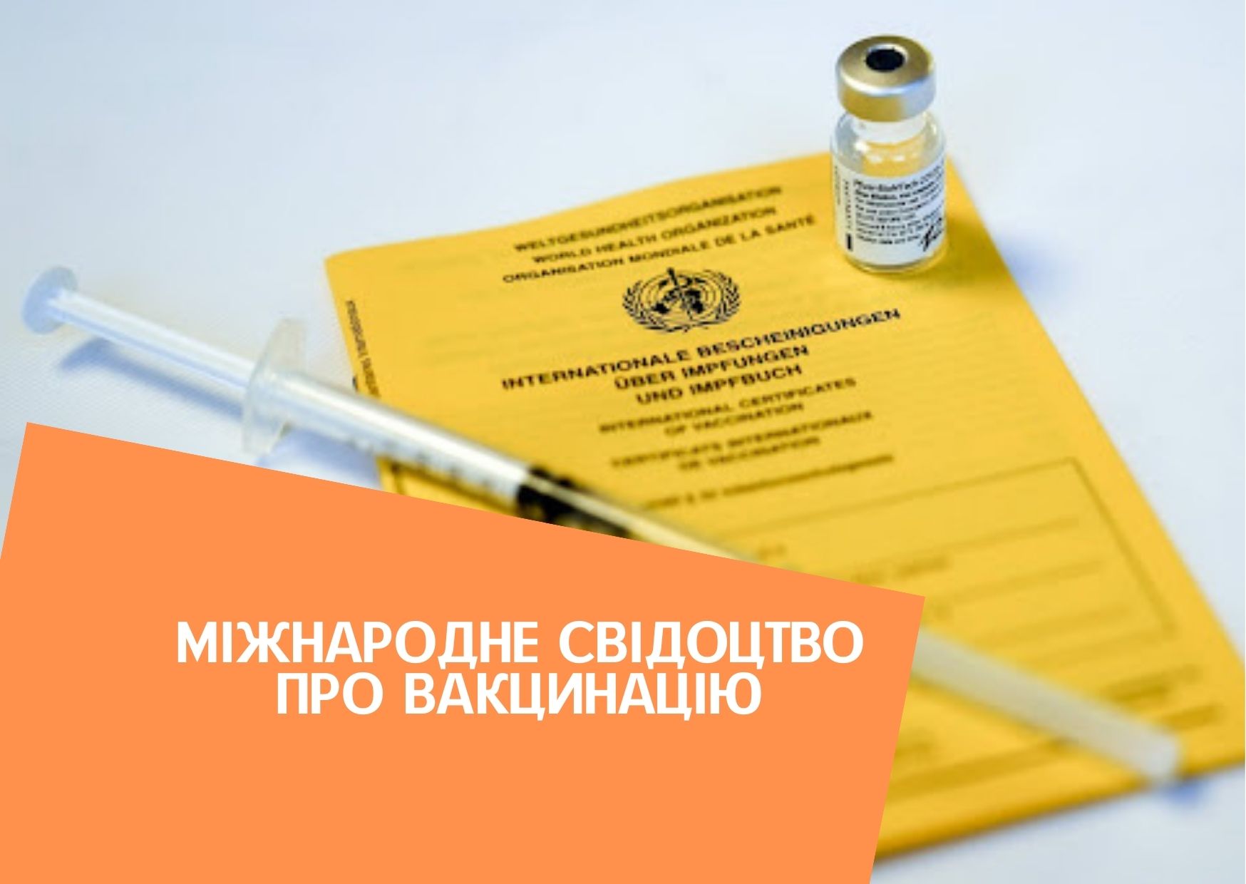 Міжнародне свідоцтво про вакцинацію