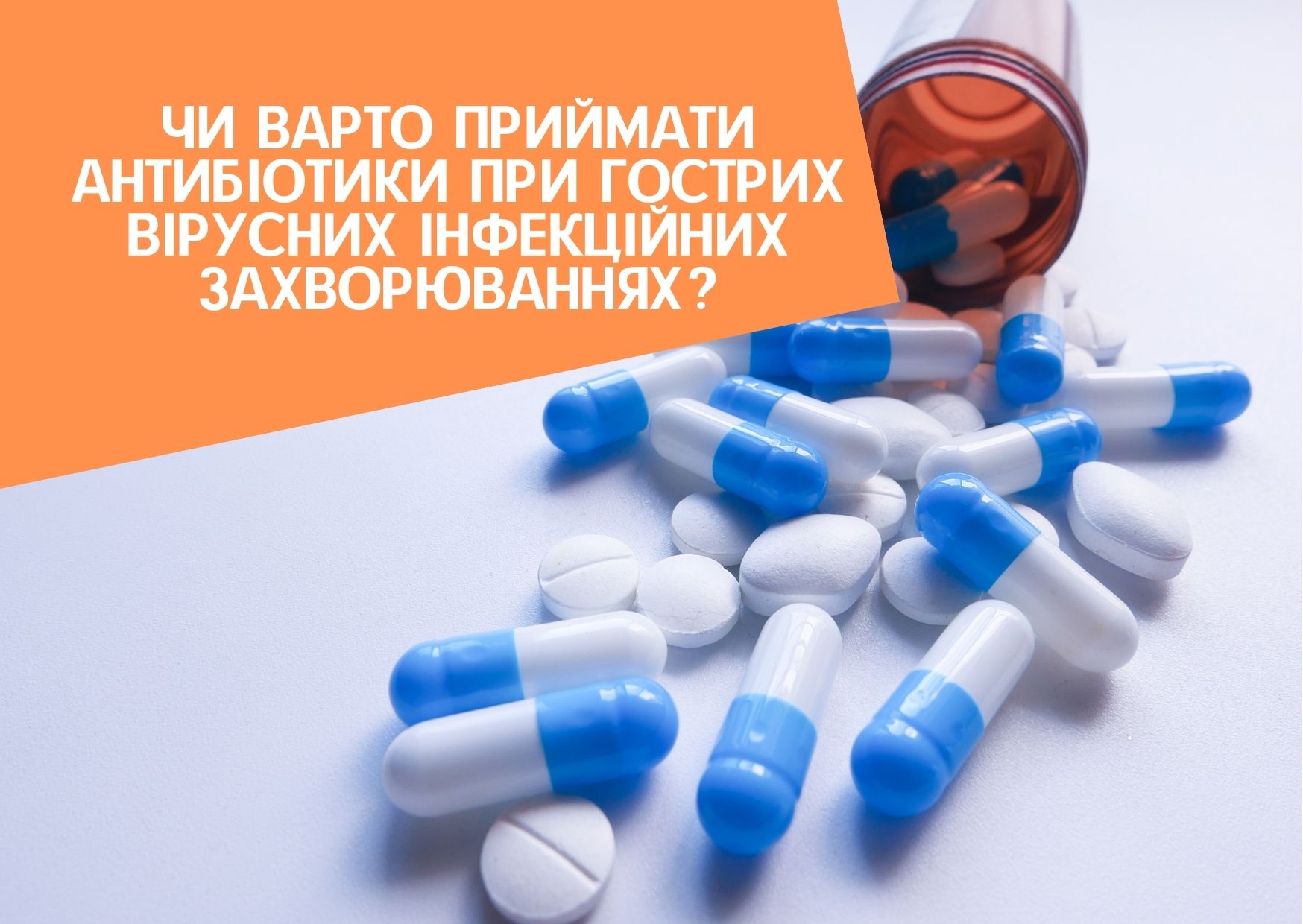 Чи варто приймати антибіотики при гострих вірусних інфекційних захворюваннях?