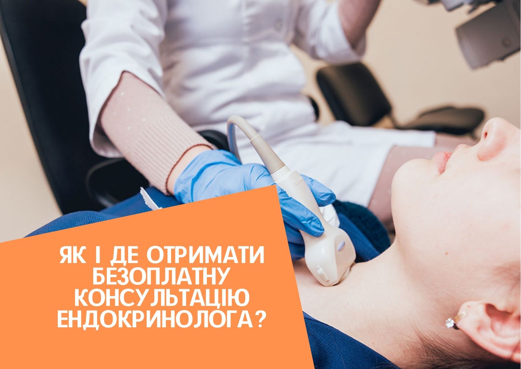 Як і де отримати безоплатну консультацію ендокринолога?