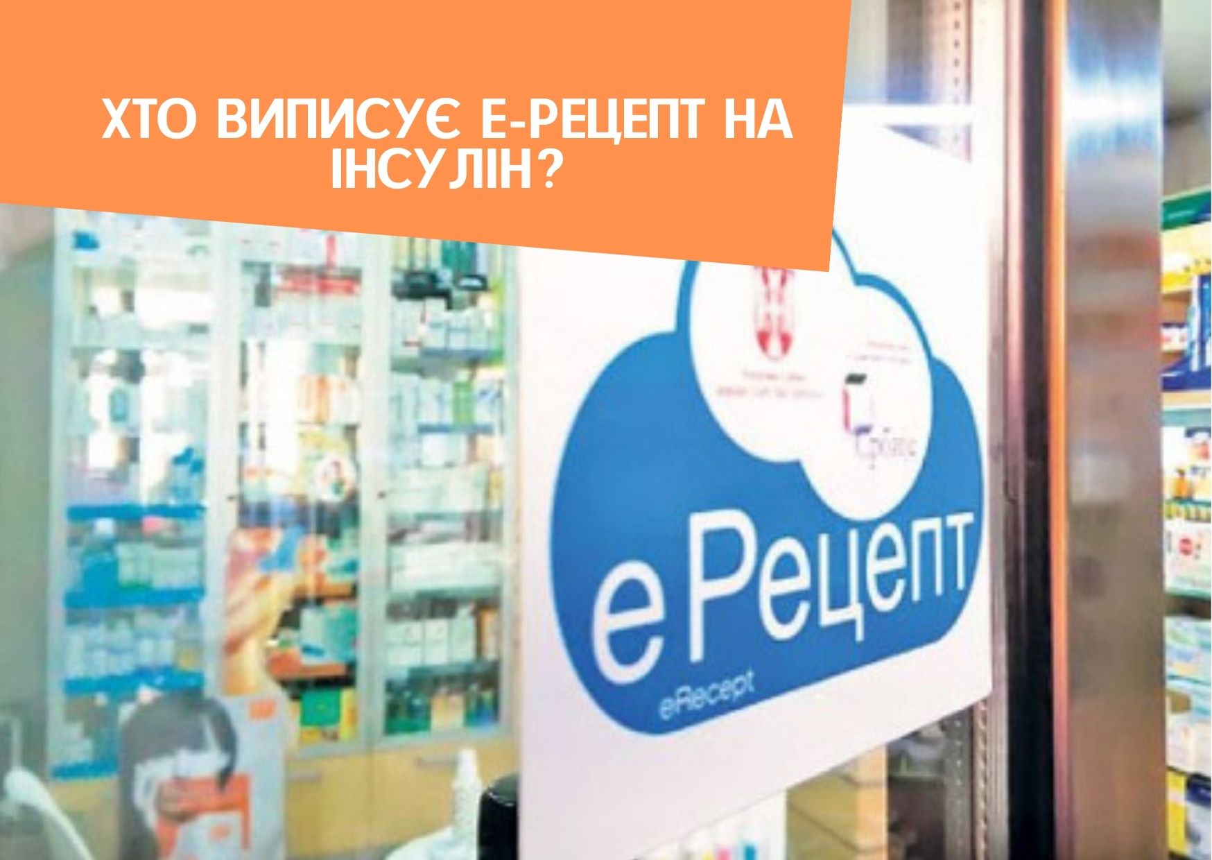 Хто виписує Е-рецепт на інсулін?