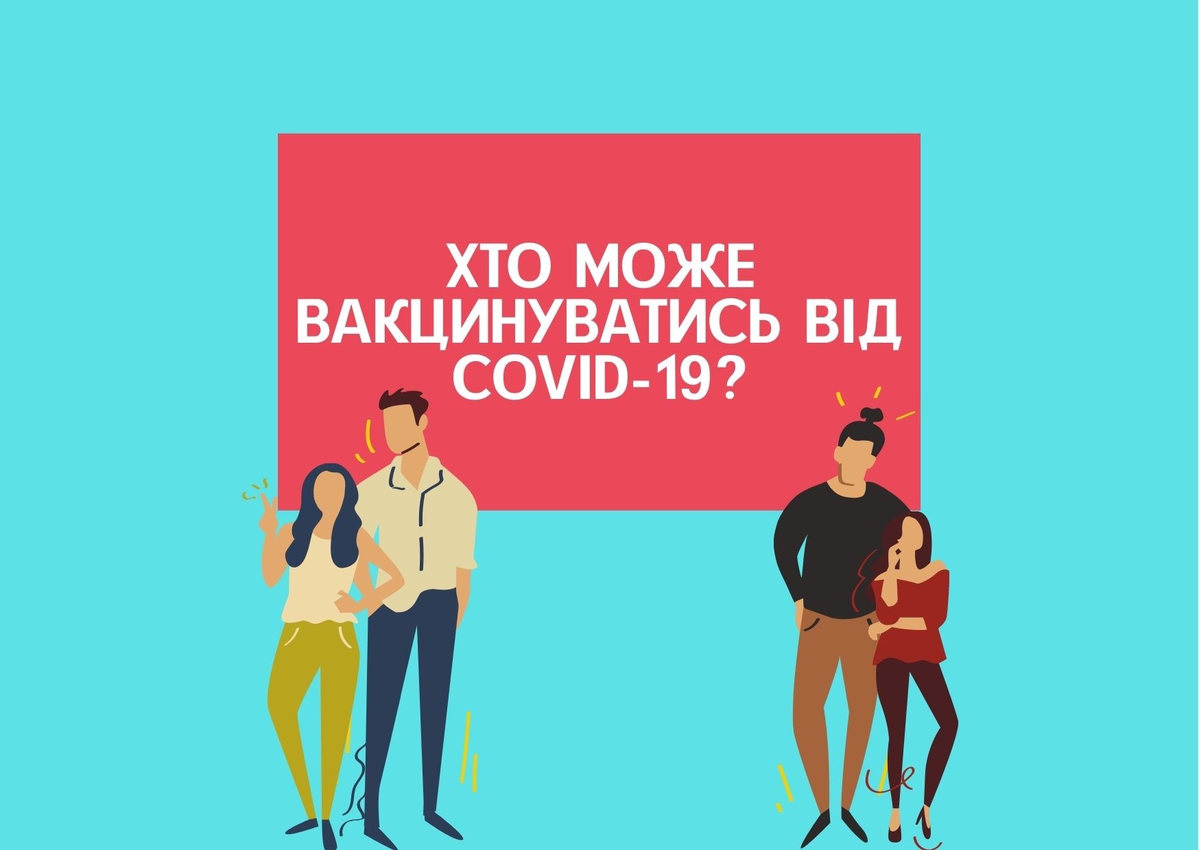Хто може вакцинуватись від COVID-19?